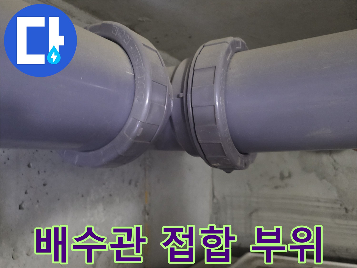 하수도-배관-연결-소켓-부근-육안-검사