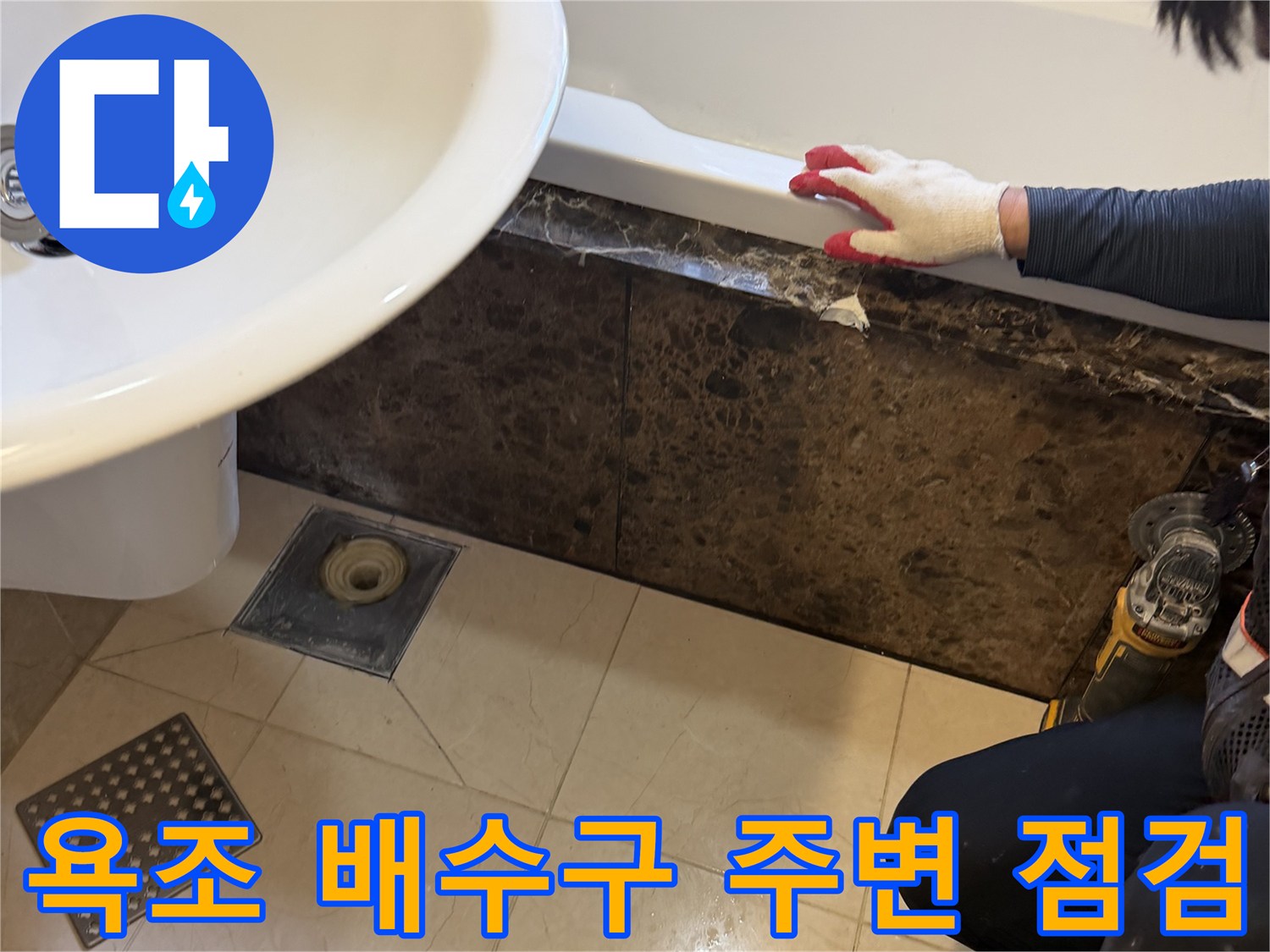 화성 향남 현장의 욕조 배수구와 바선 부위 정밀 점검 모습