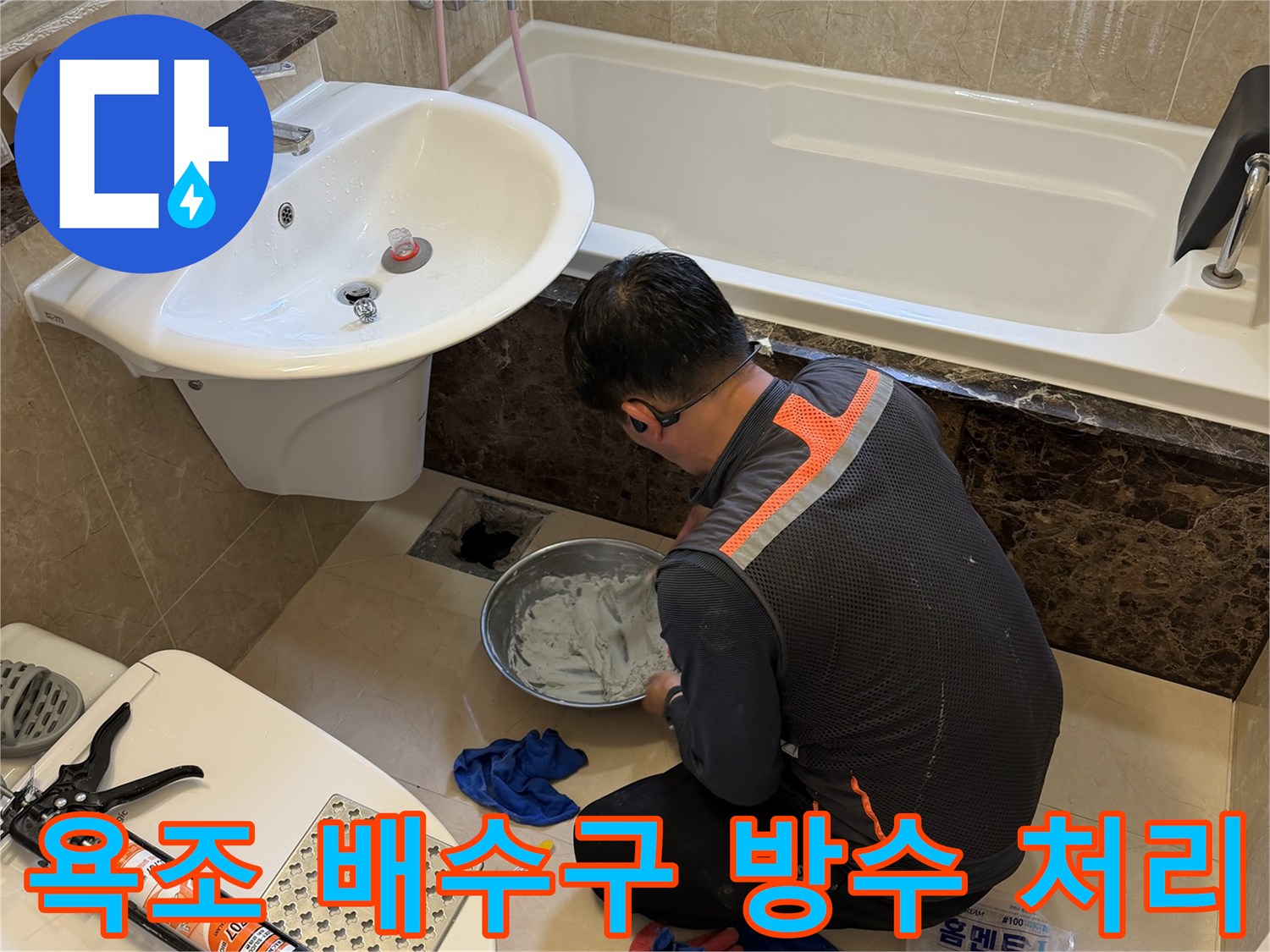 화성 향남 현장의 욕조 하단 배수 라인 누수 보강 작업 중