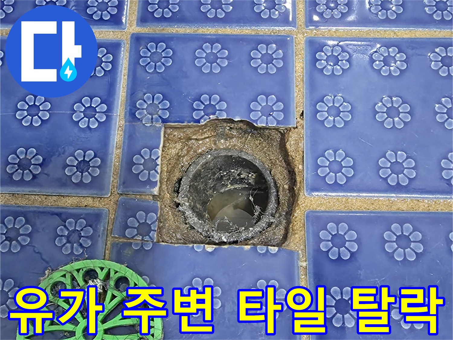 꽃무늬 패턴 타일-손상된 배수구 유가 마감재