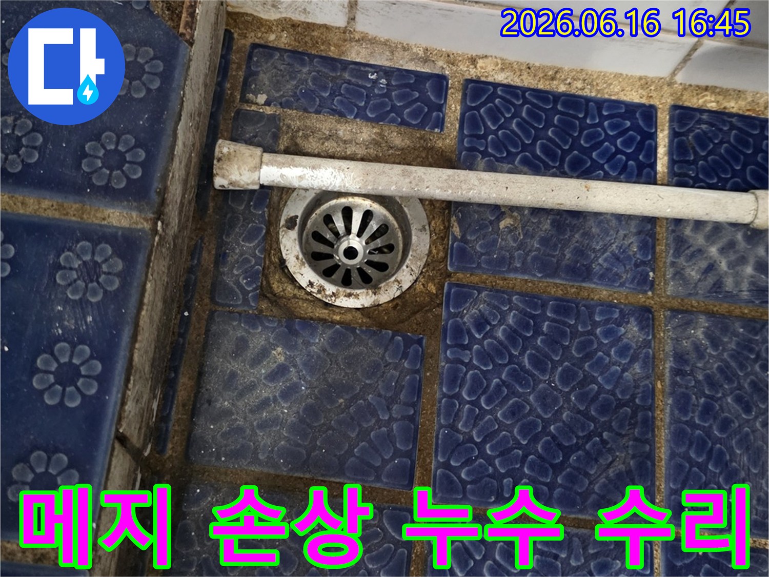 상계동 아파트-욕실 배수구-주변 메지 손상-누수 수리 현장