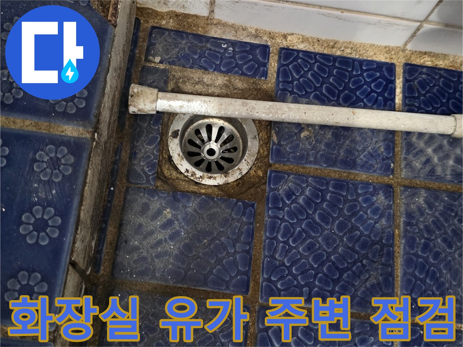 파란색 타일-배수구 유가-주변 균열 확인