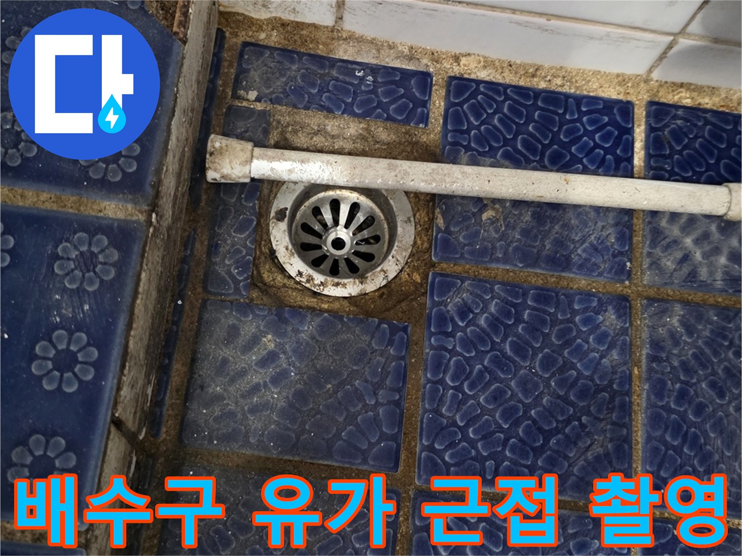 푸른색 타일 배수구 주변의 물샘 의심 부위 상세 사진