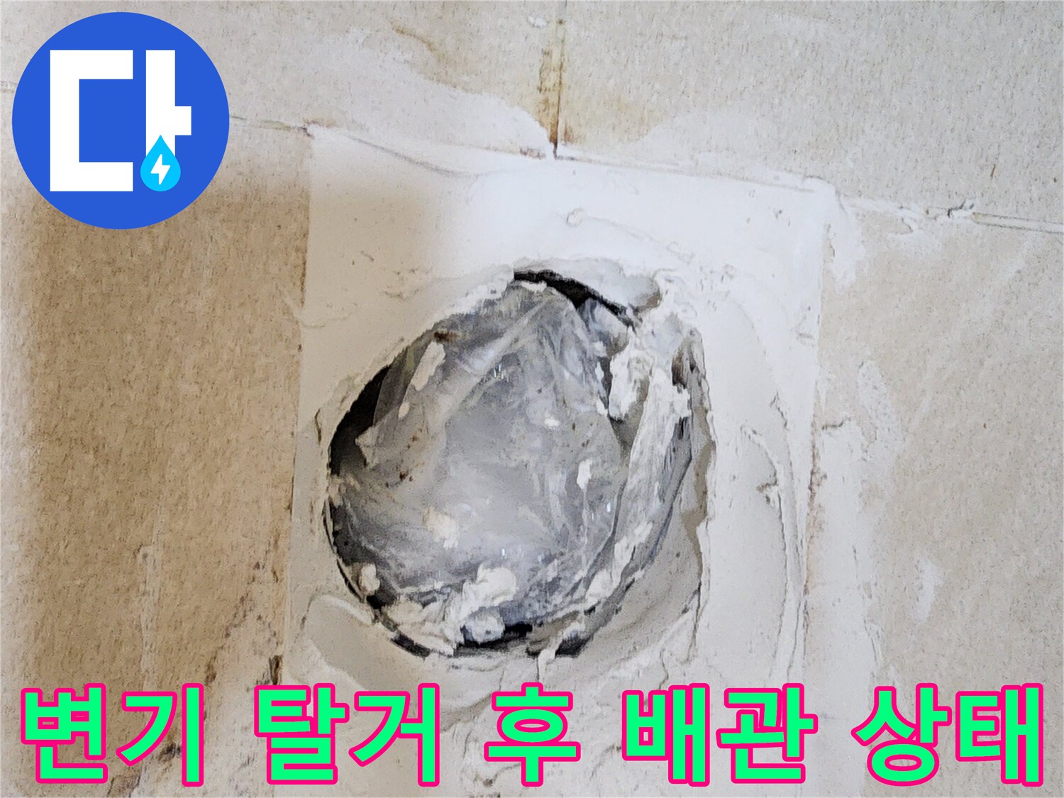 변기를-제거한-후-드러난-배관-주변의-오염된-타일