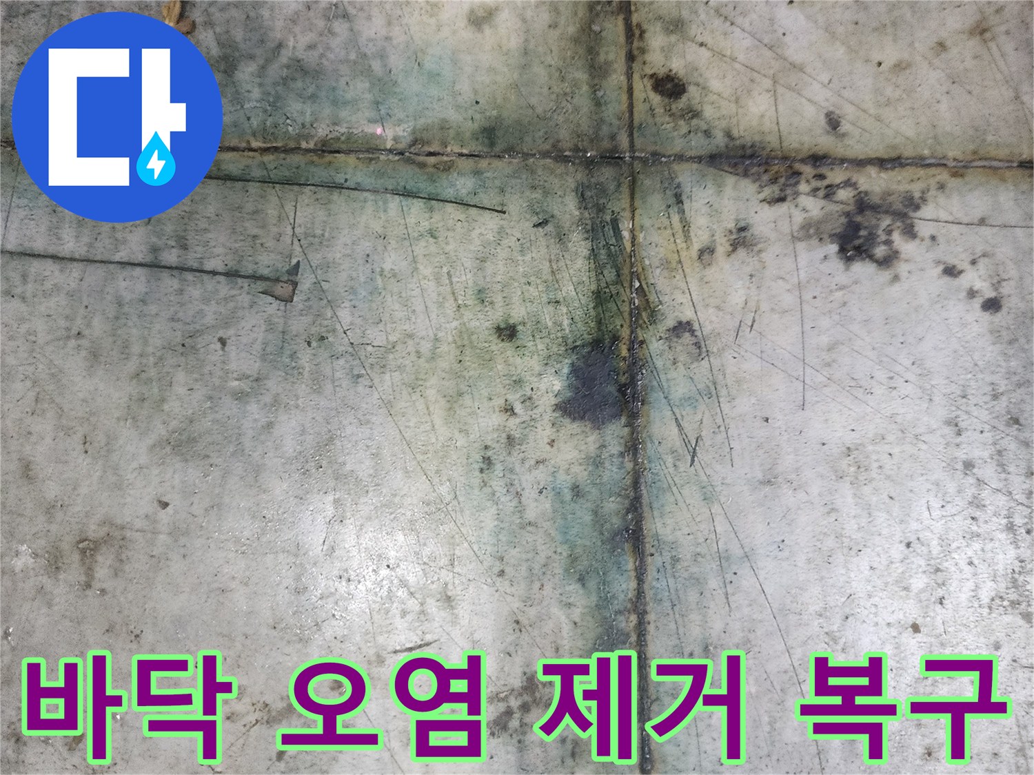 누수로 오염된-반찬가게 바닥을-깨끗하게 복구하기 위한-현장 진단