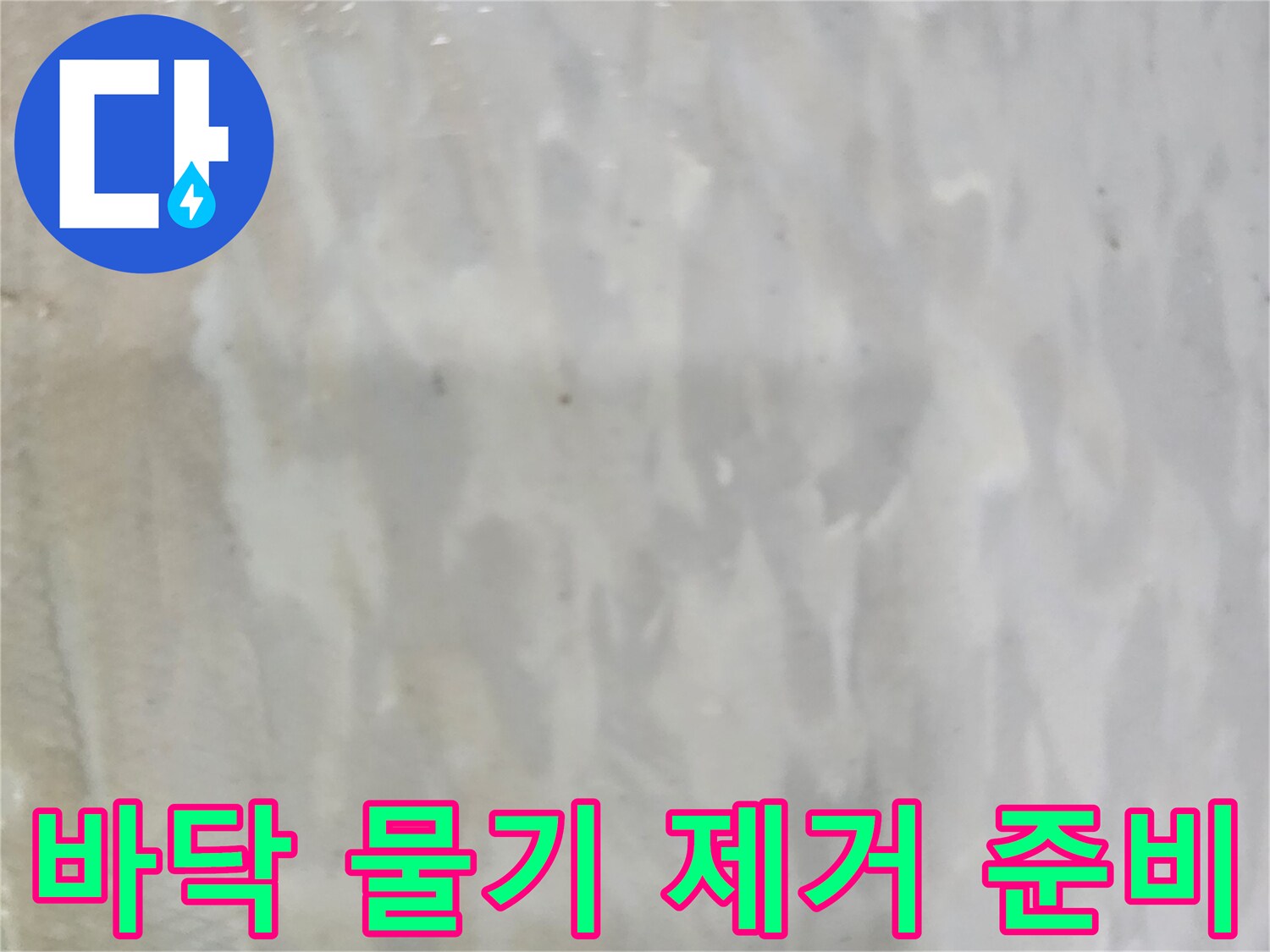 누수로 젖은 바닥의 물기를-효율적으로 제거하기 위한-준비 과정을 보여주는 사진입니다.