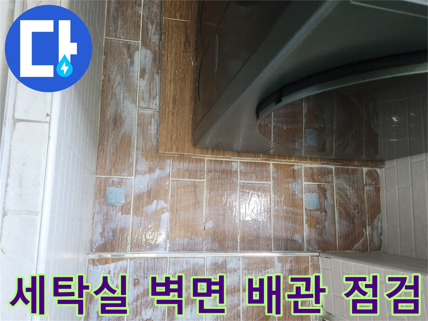 강서구-염창동-세탁실-배관-주변-타일-틈새-사진