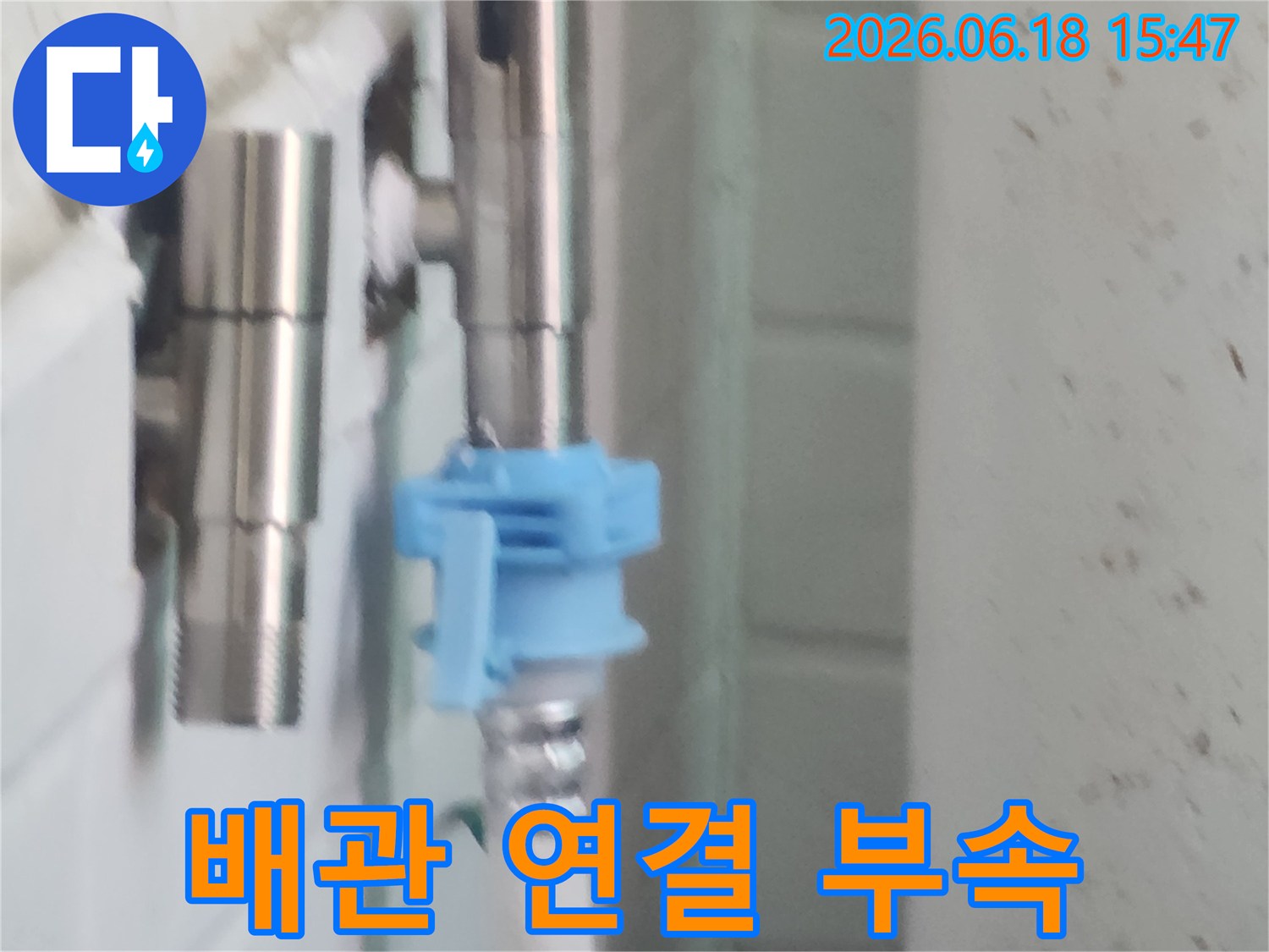 누수탐지 후 발견된 문제의 배관 연결 부속으로-새로운 부품으로 교체될 예정입니다
