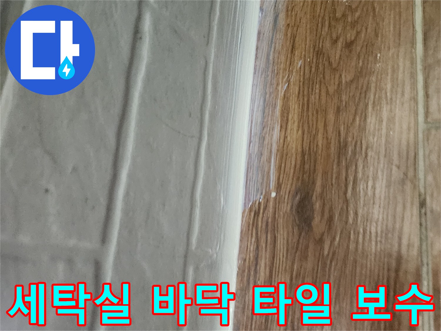 염창동 세탁실-타일 틈새와 마감재 경계 방수 작업 완료