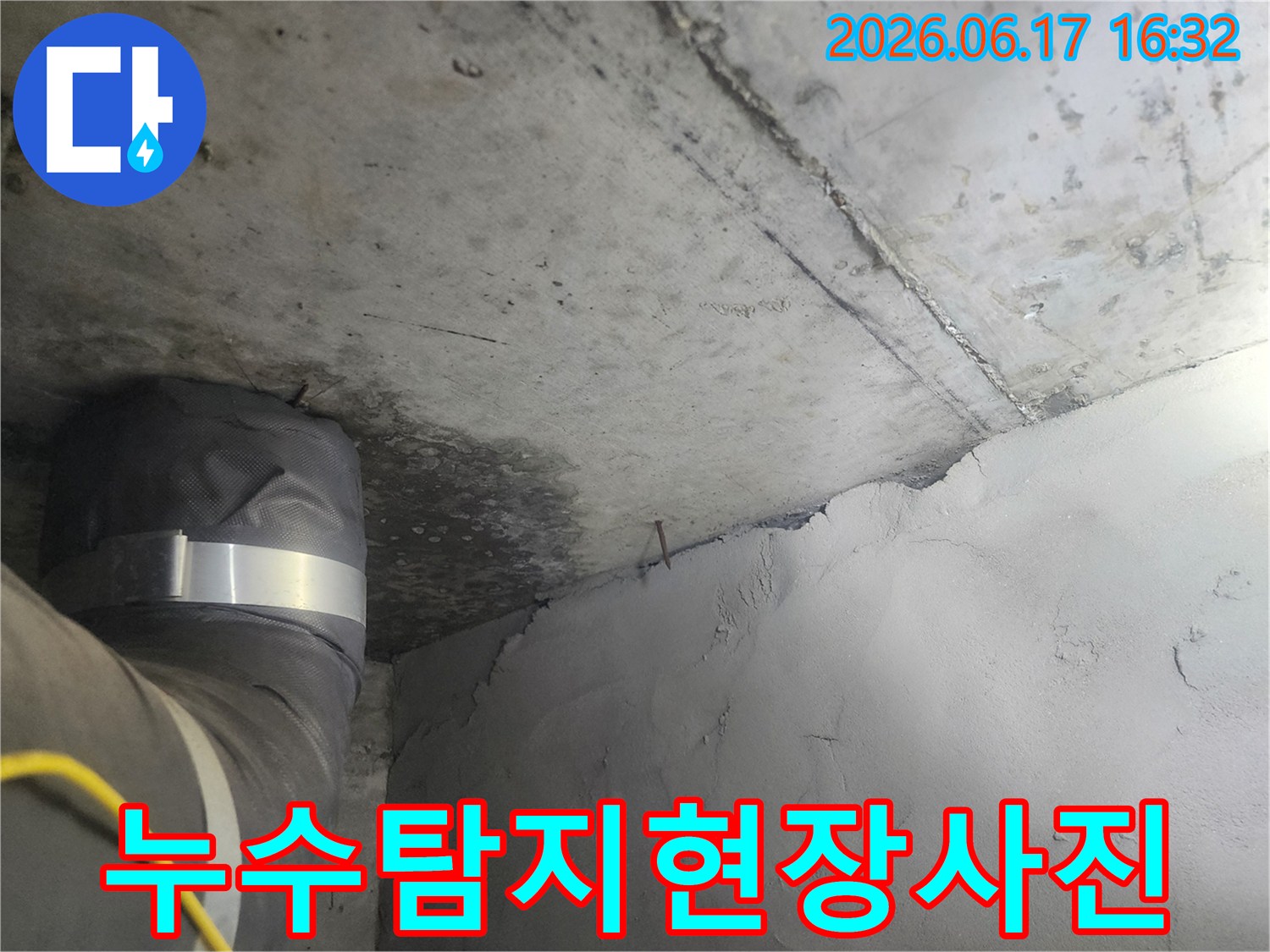 누수-탐지-전문가가-현장에서-발견한-천장-누수-증거-이미지입니다