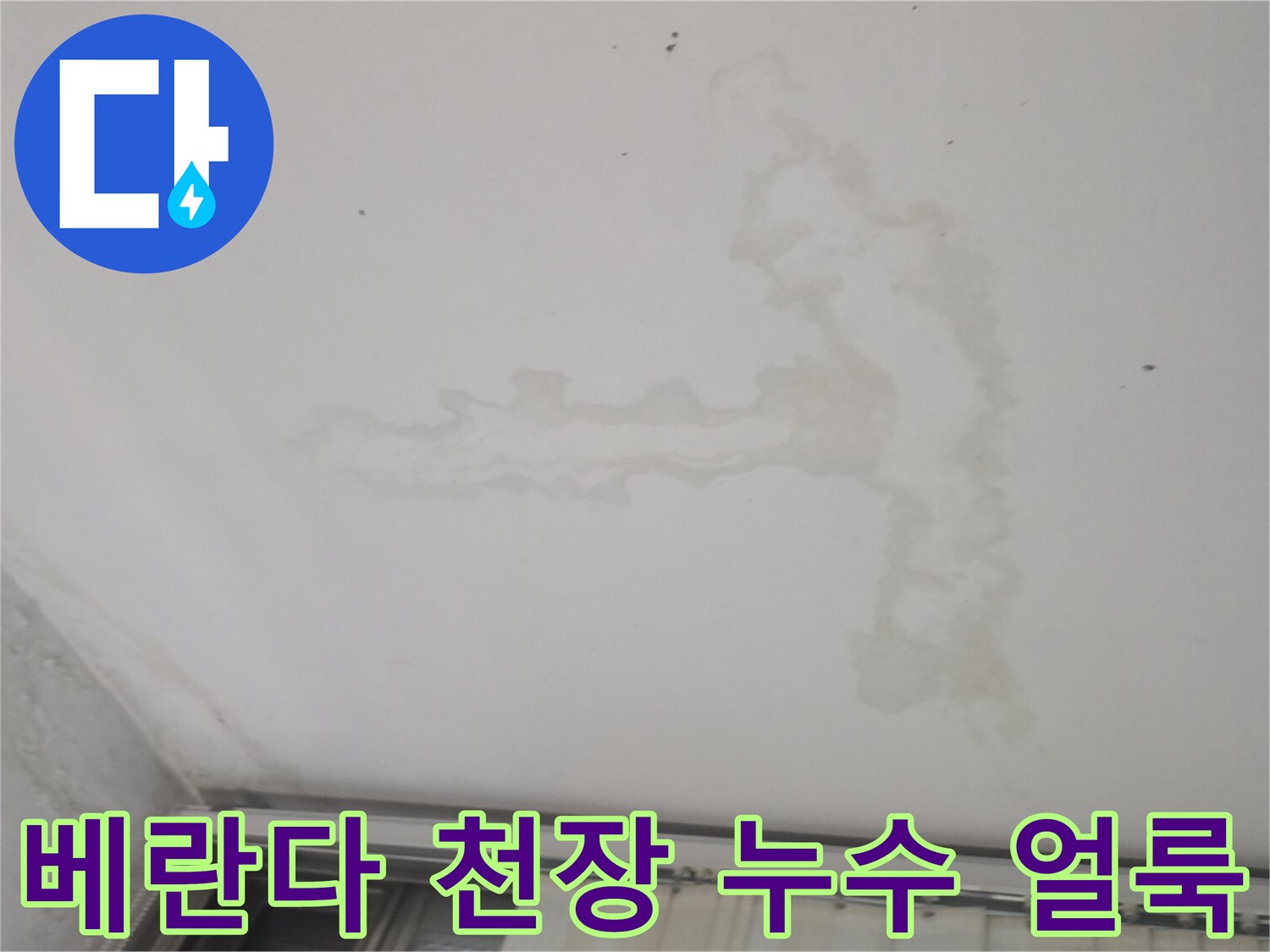구리 수택동 아파트-베란다 천장에 발생한 커다란 물자국과 습기 흔적