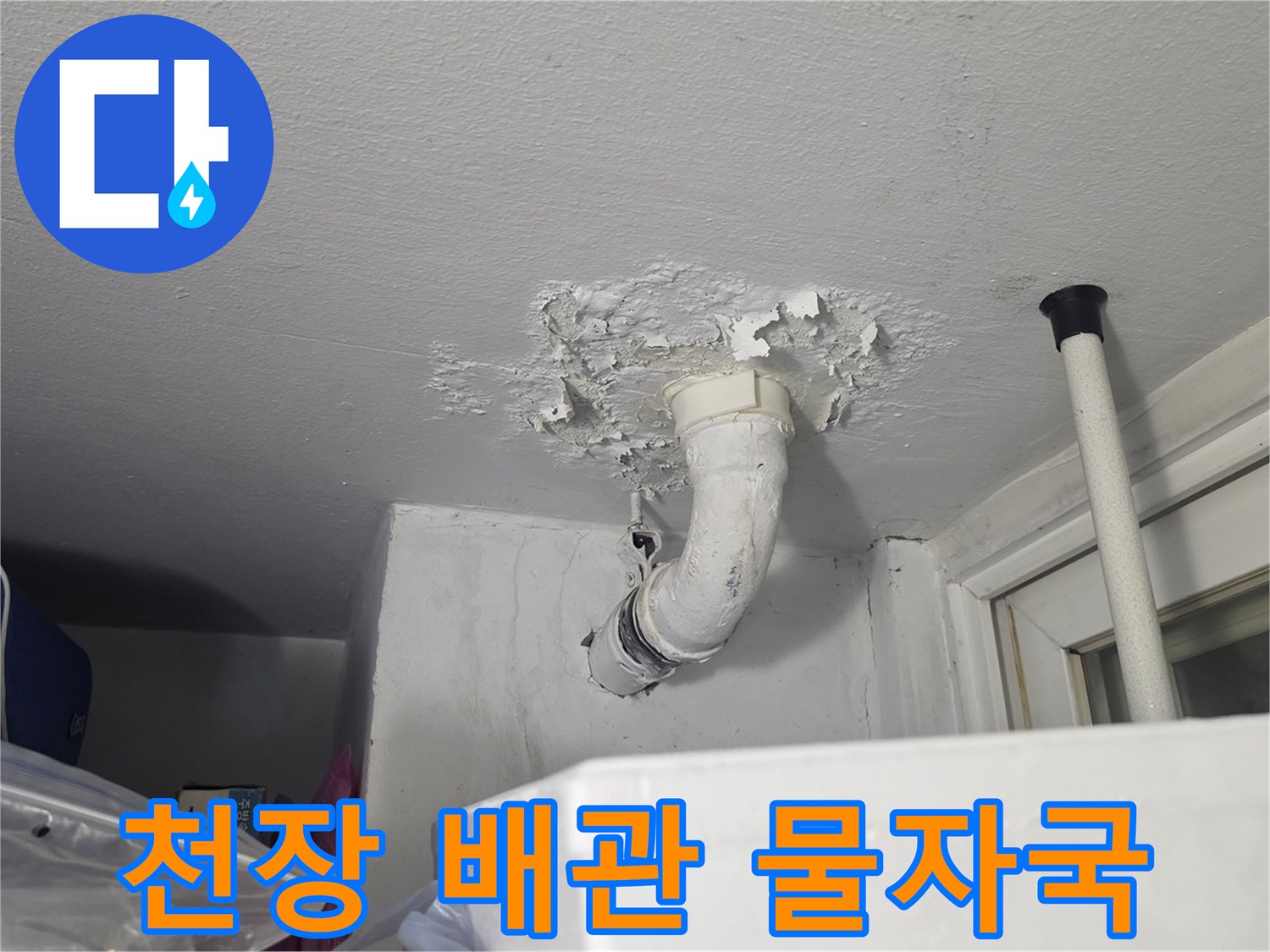 배수관-연결부-주변의-하얀색-얼룩과-도색-탈락