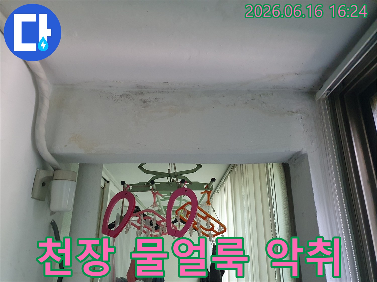 수택동-아파트-천장에서-발견된-누수로-인한-물얼룩과-악취-제거-현장