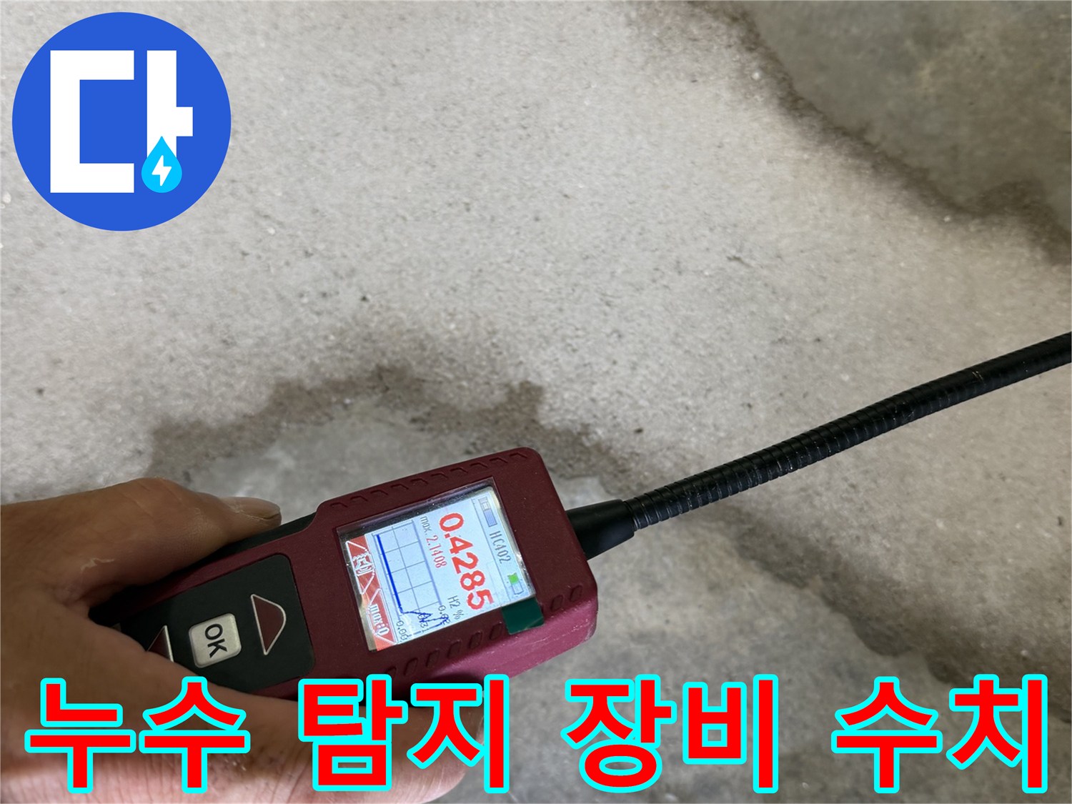 수치가 표시된 휴대용 가스 탐지기를 들고 있는 모습