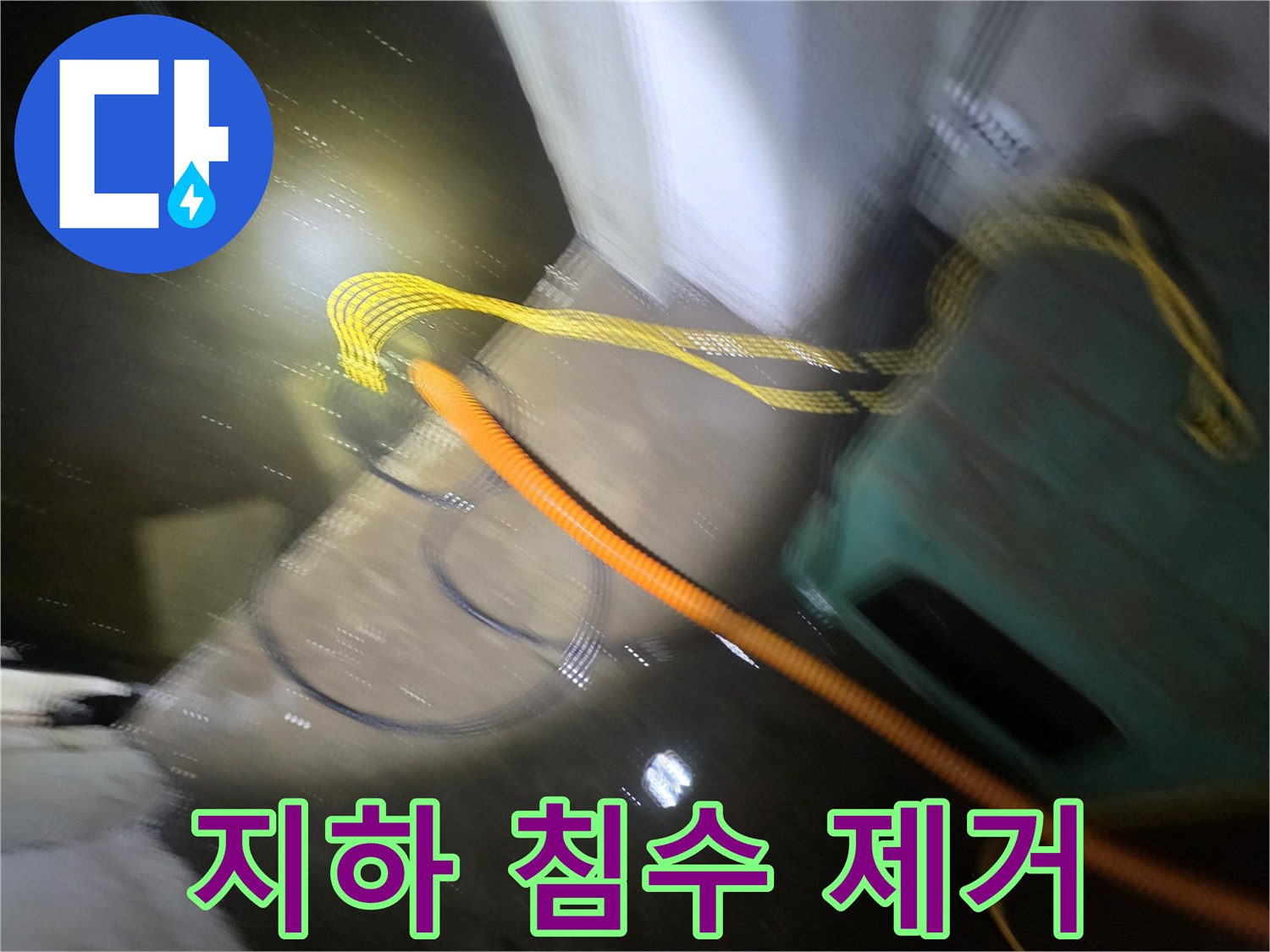 강서 배수-호스를-통해-지하층에-고인-물을-밖으로-배출하는-현장