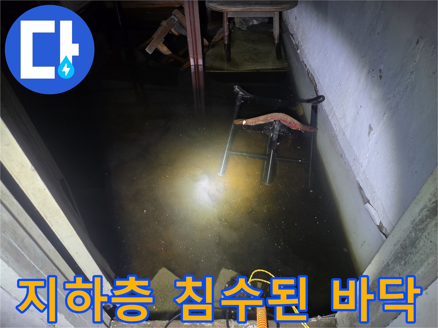 강서구-지하층-물이-차있는-침수-현장-모습