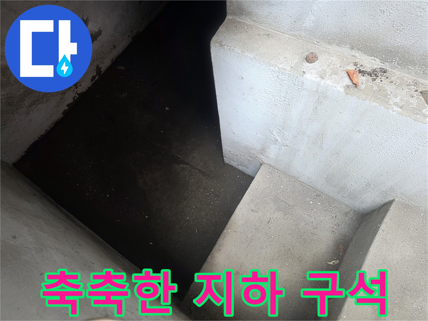 침수가-진행된-지하층-구석-모습