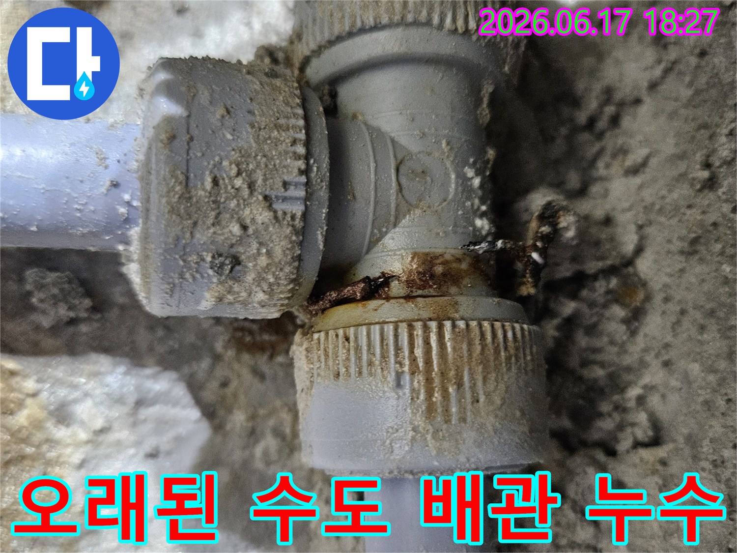 수도관-조인트-부분의-심각한-부식과-누수-현상을-명확히-보여주는-사진입니다