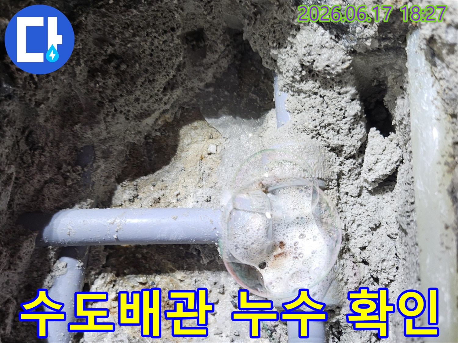 수도배관-누수-탐지-중-파열된-부분에서-거품이-솟아오르는-결정적인-증거