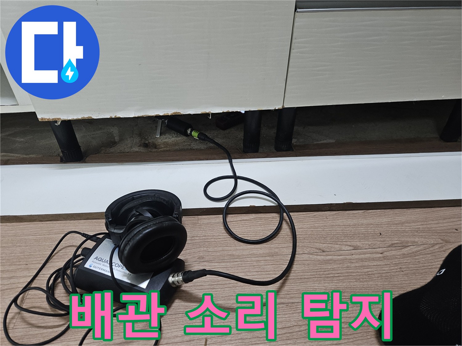 싱크대 밑 공간에서 진행되는 청음식 누수 진단 과정