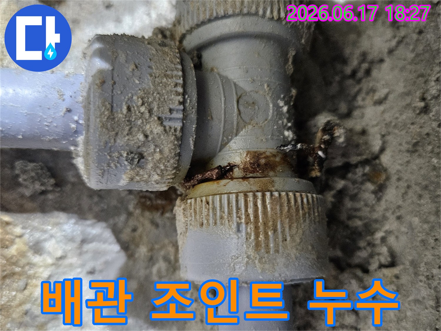 오래된-수도-배관-연결부에서-발생한-명확한-누수-지점을-보여주는-이미지입니다