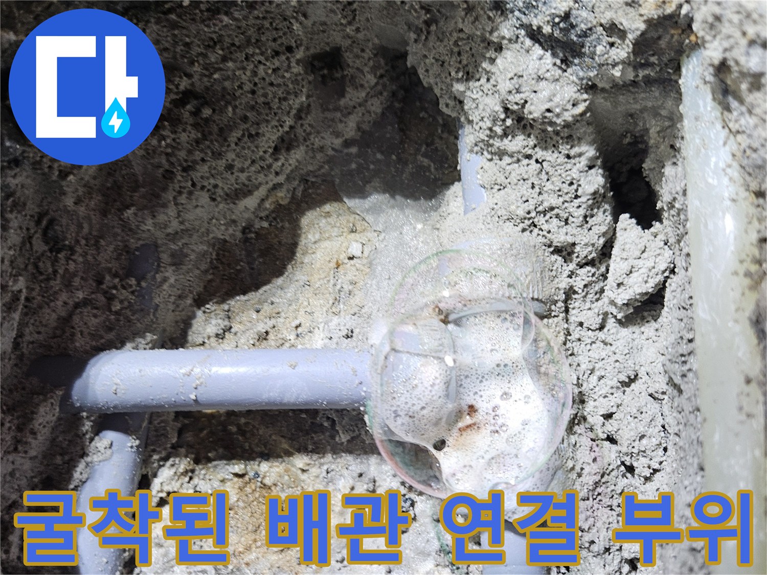 흙을 걷어내고 드러난 싱크대 하부 배관 누수 구간