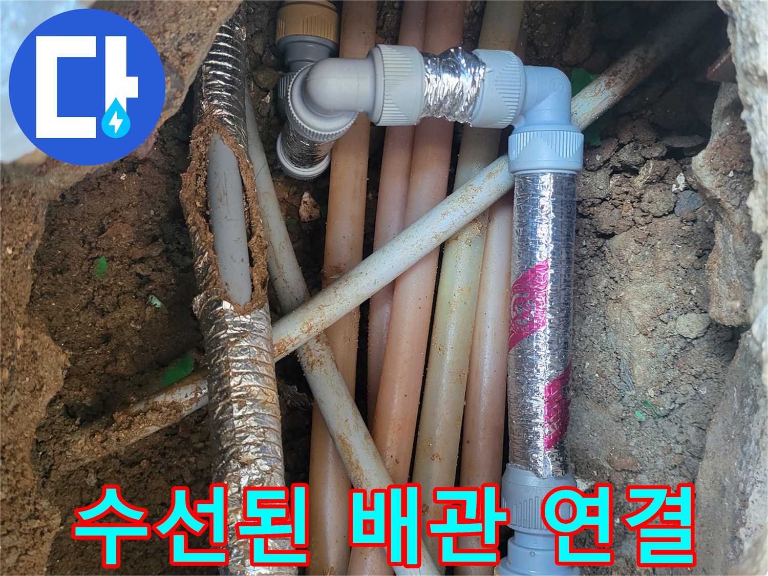 광명 하안동-배관 부속 교체 및 테이핑 작업 완료