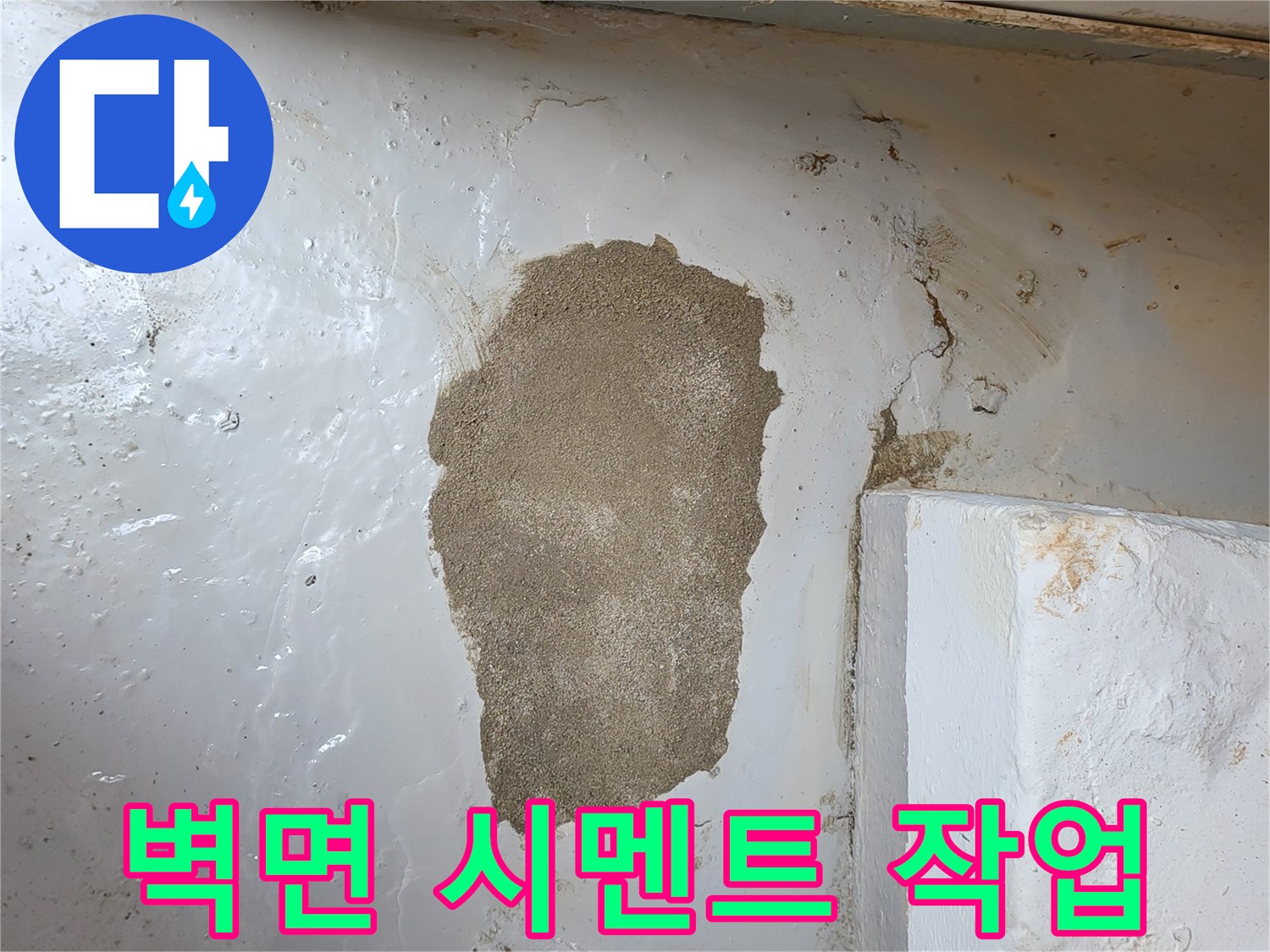 누수 지점 보수를 위한-시멘트 미장 완료된 벽면