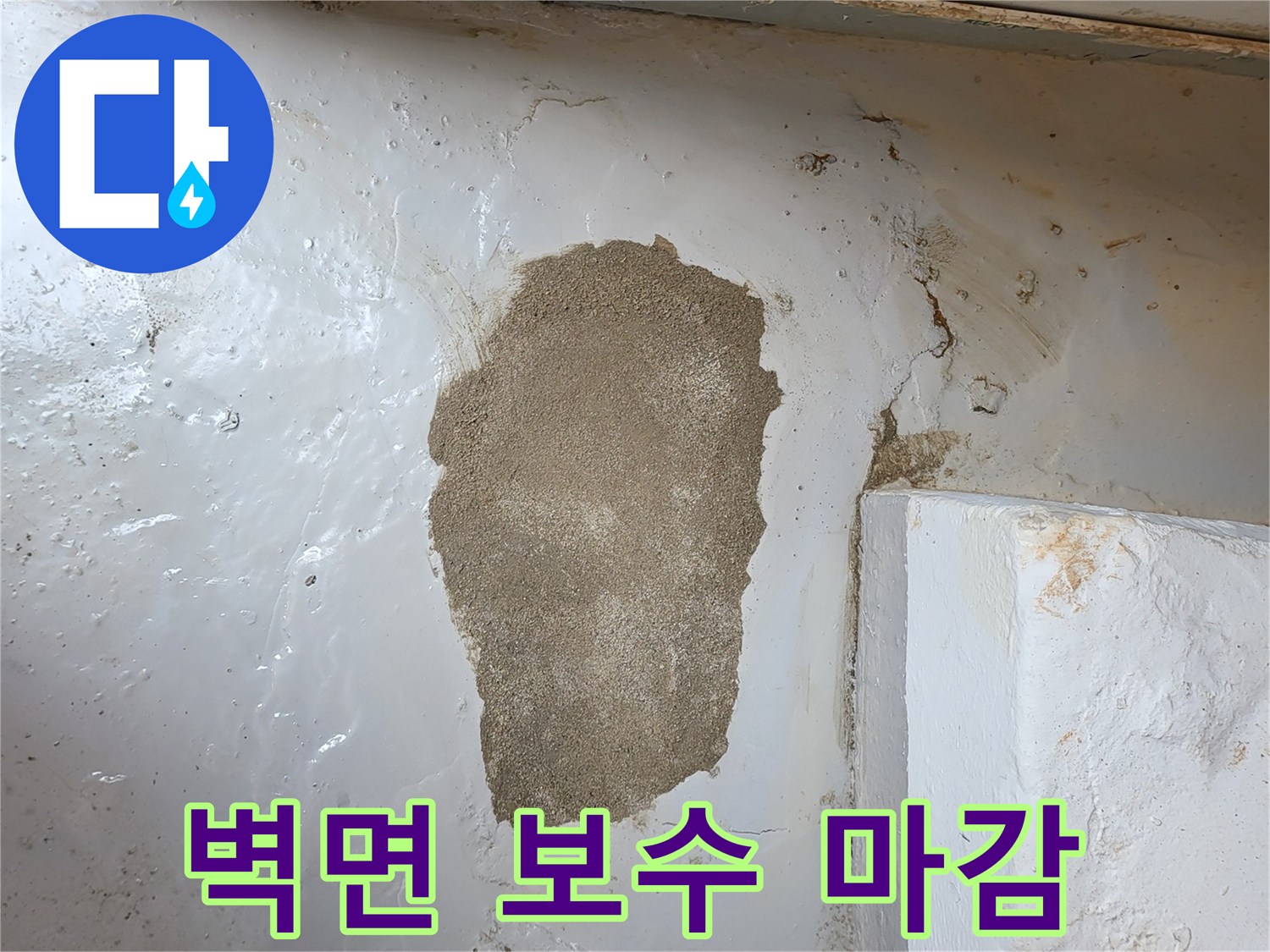 누수 지점 수리 후 진행된 벽체 미장 부위입니다.