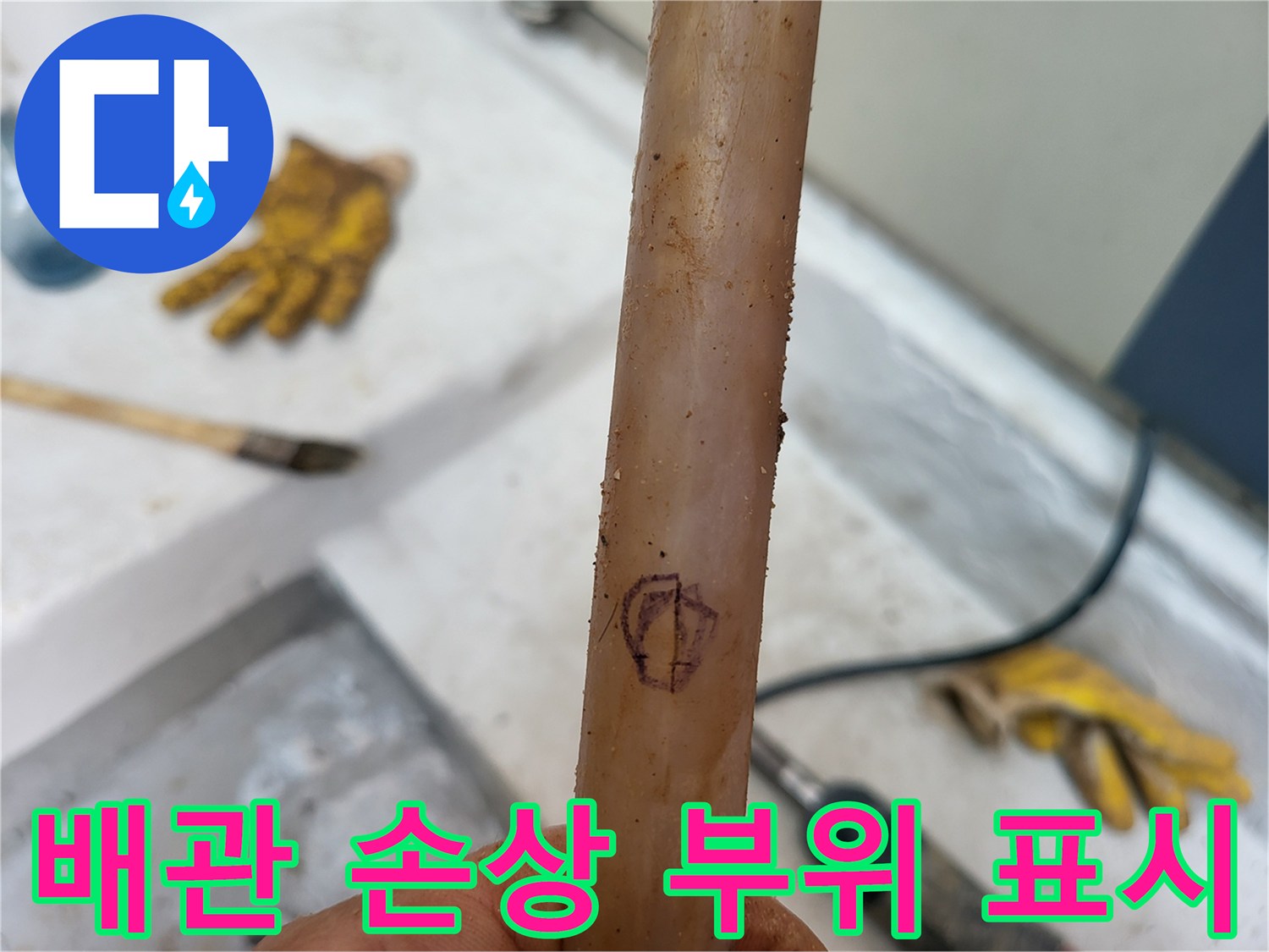 배관 표면에 마킹된 누수 의심 지점