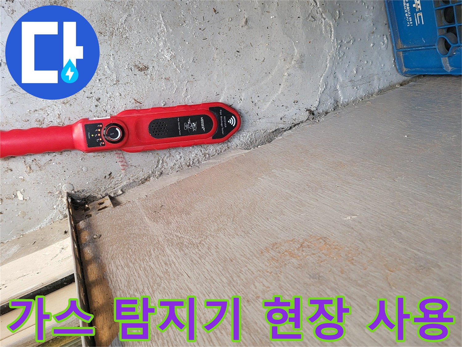 현장에서 사용 중인 가스식 누수 탐지기