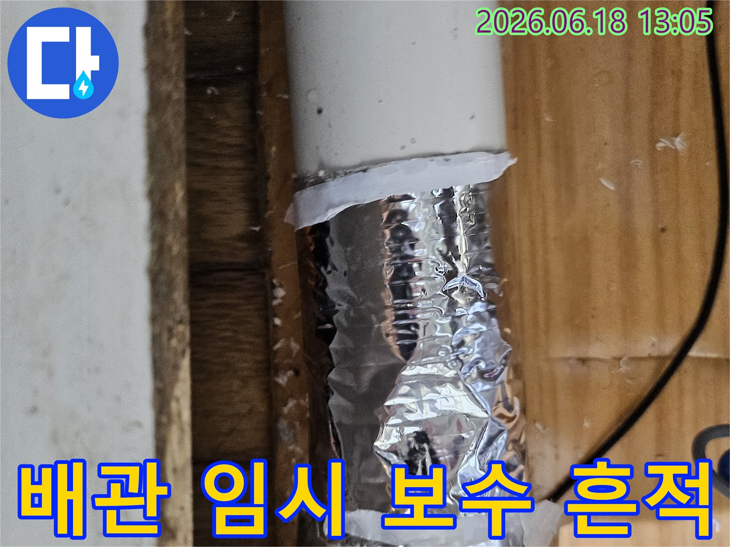 누수 발생 지점에 임시로 테이핑된 배관의 모습-정밀 진단을 위한 사전 조치