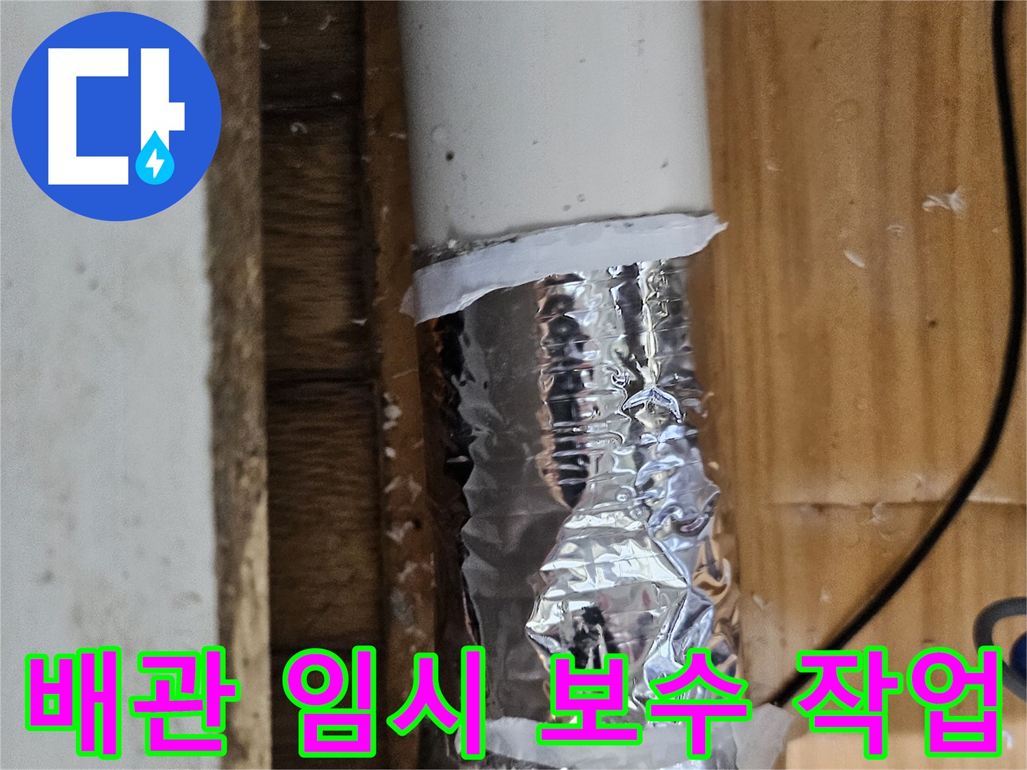 누수 발생 지점을 표시하고 임시 테이프로 감싼 배관-정확한 수리를 위한 준비 단계