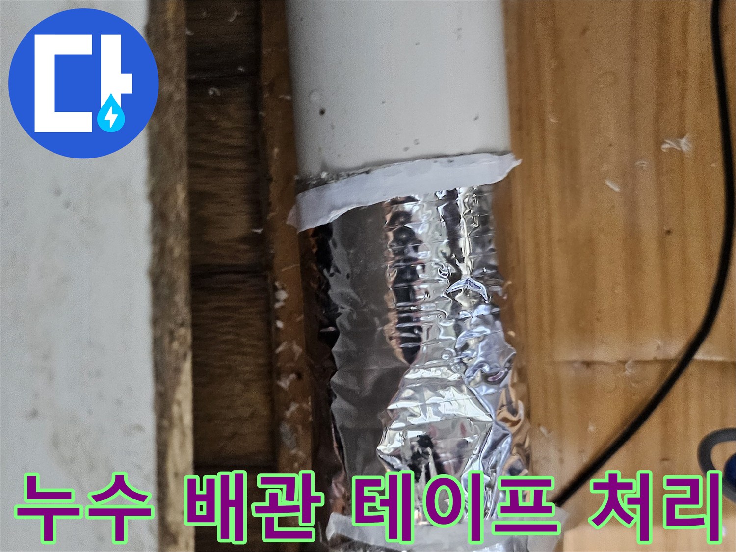누수 탐지 중 발견된 문제 지점을 표시하고 임시 조치한 배관-정확한 수리 계획 수립 중