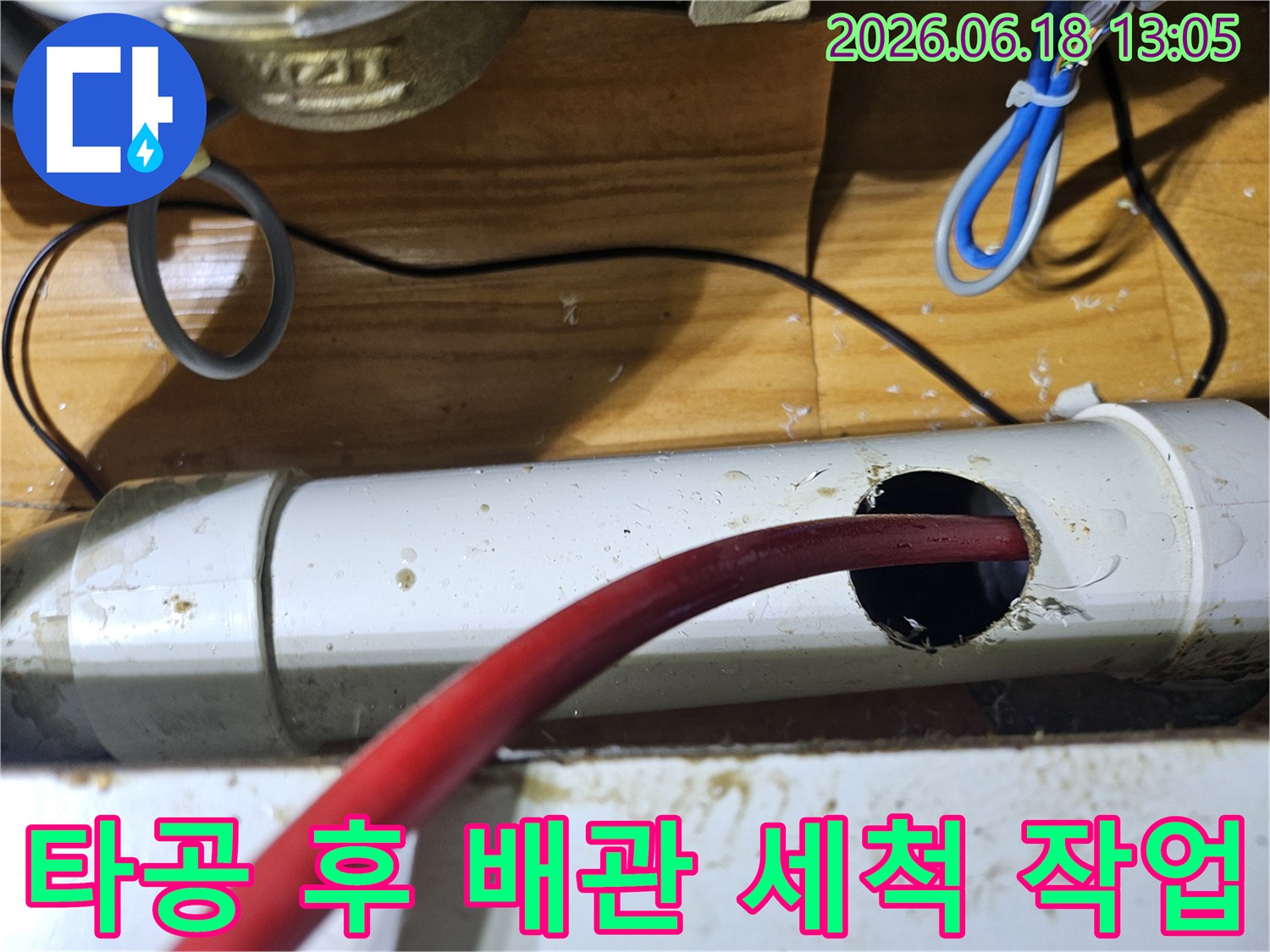 누수 탐지를 위해 배관에 타공하고-내부를 세척하는 과정입니다.