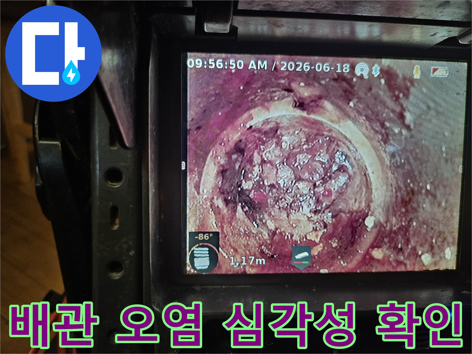 배관의 노후화와-지속적인 오염으로 인해-발생한 하수관 막힘을-내시경으로-정확히 파악하고 있습니다