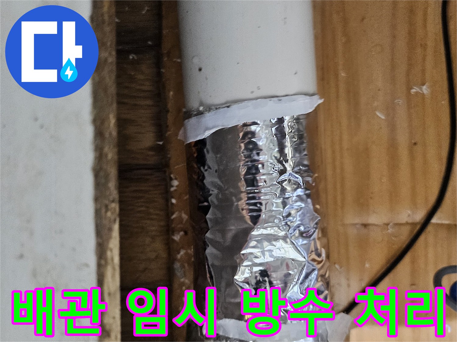 배관의 미세한 누수를 막기 위해 임시 방수 처리된 파이프-전문적인 수리가 필요한 상황