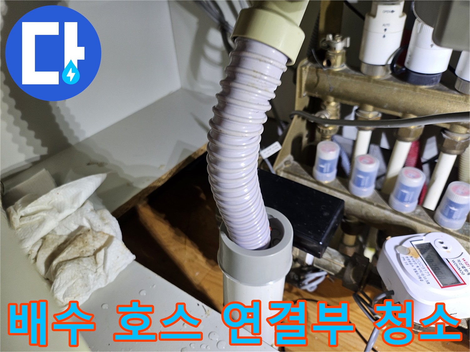 배수 호스와 배관의 연결 부위를-깨끗하게 청소하여-누수 발생 가능성을 최소화하는 작업