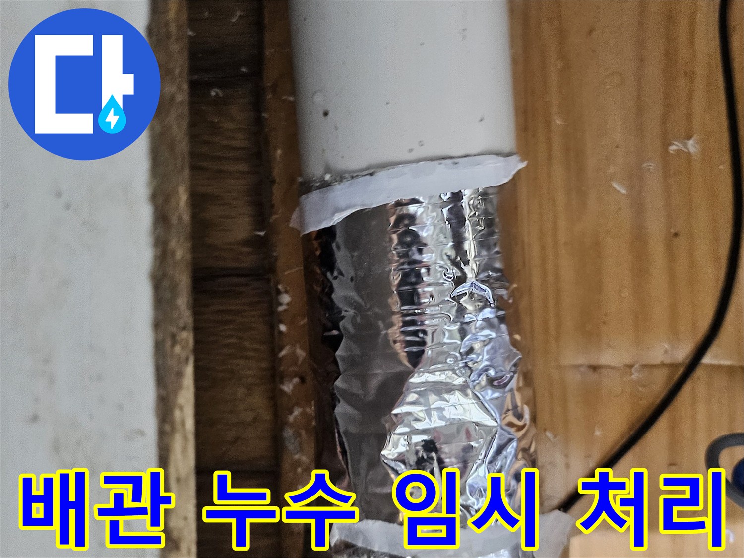 사진 속 배관은 누수 발생으로 인해 임시 테이핑이 되어 있는 상태입니다-정밀 검사 필요