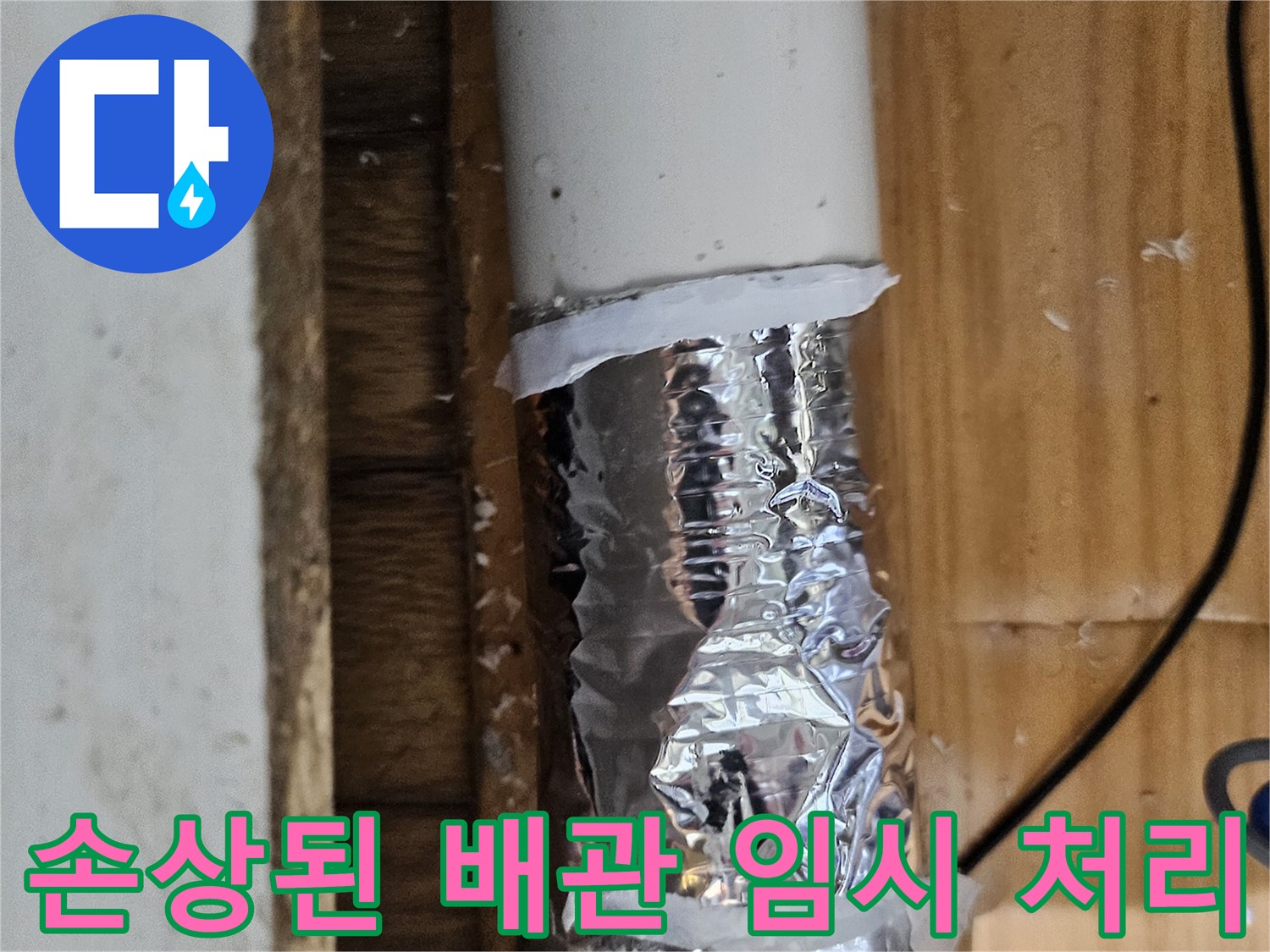 손상된 배관 부위를 알루미늄 호일과 테이프로 임시 보수한 모습-누수 공사 전 단계
