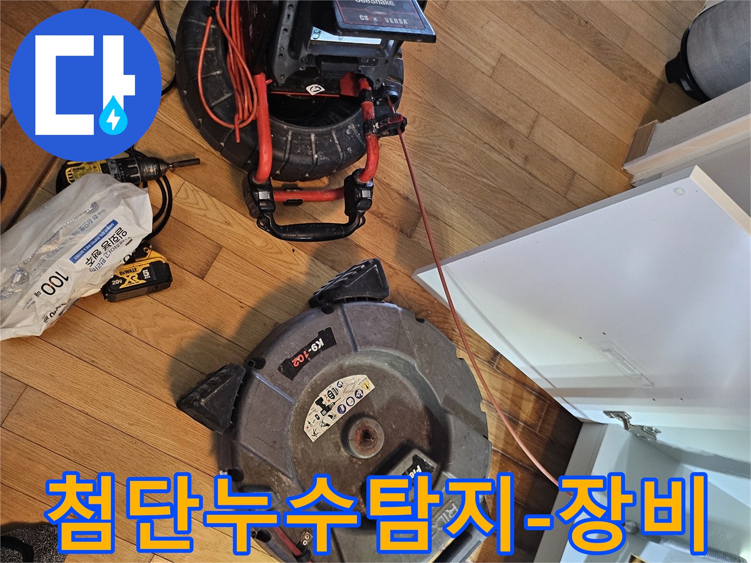 숨겨진 누수 지점을-찾아내기 위한-고성능 탐지 장비들이-작업 현장에-준비된 모습입니다
