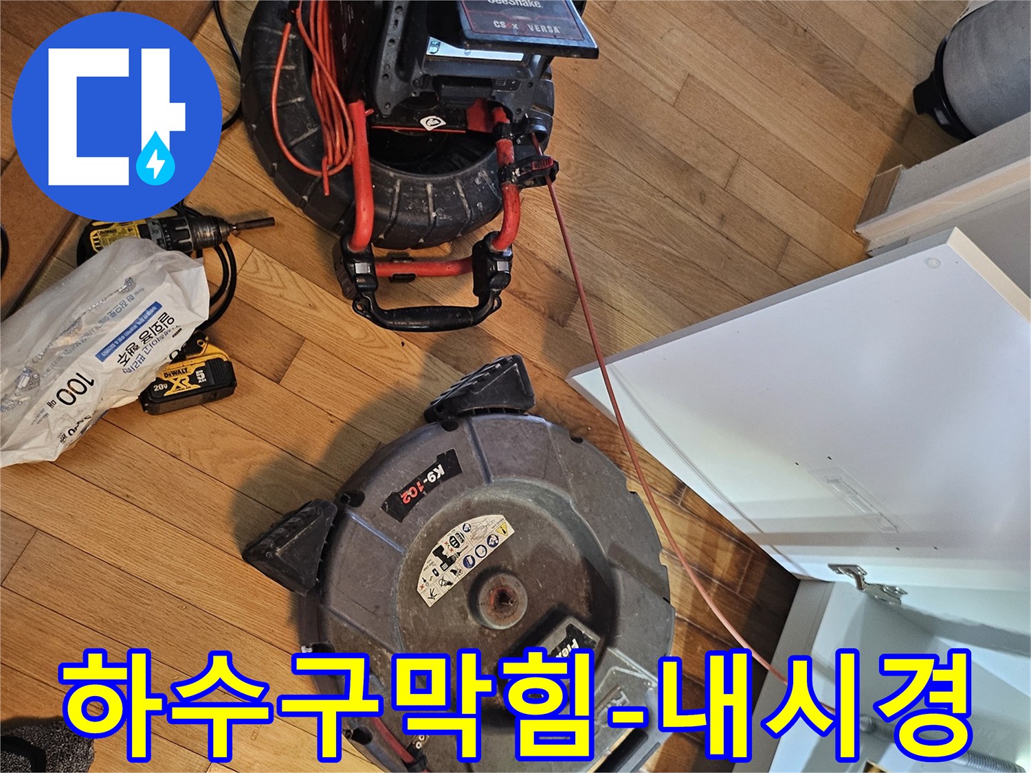 싱크대 하수구 막힘-원인 파악을 위한-내시경 카메라와-청소 장비가-준비된 현장입니다