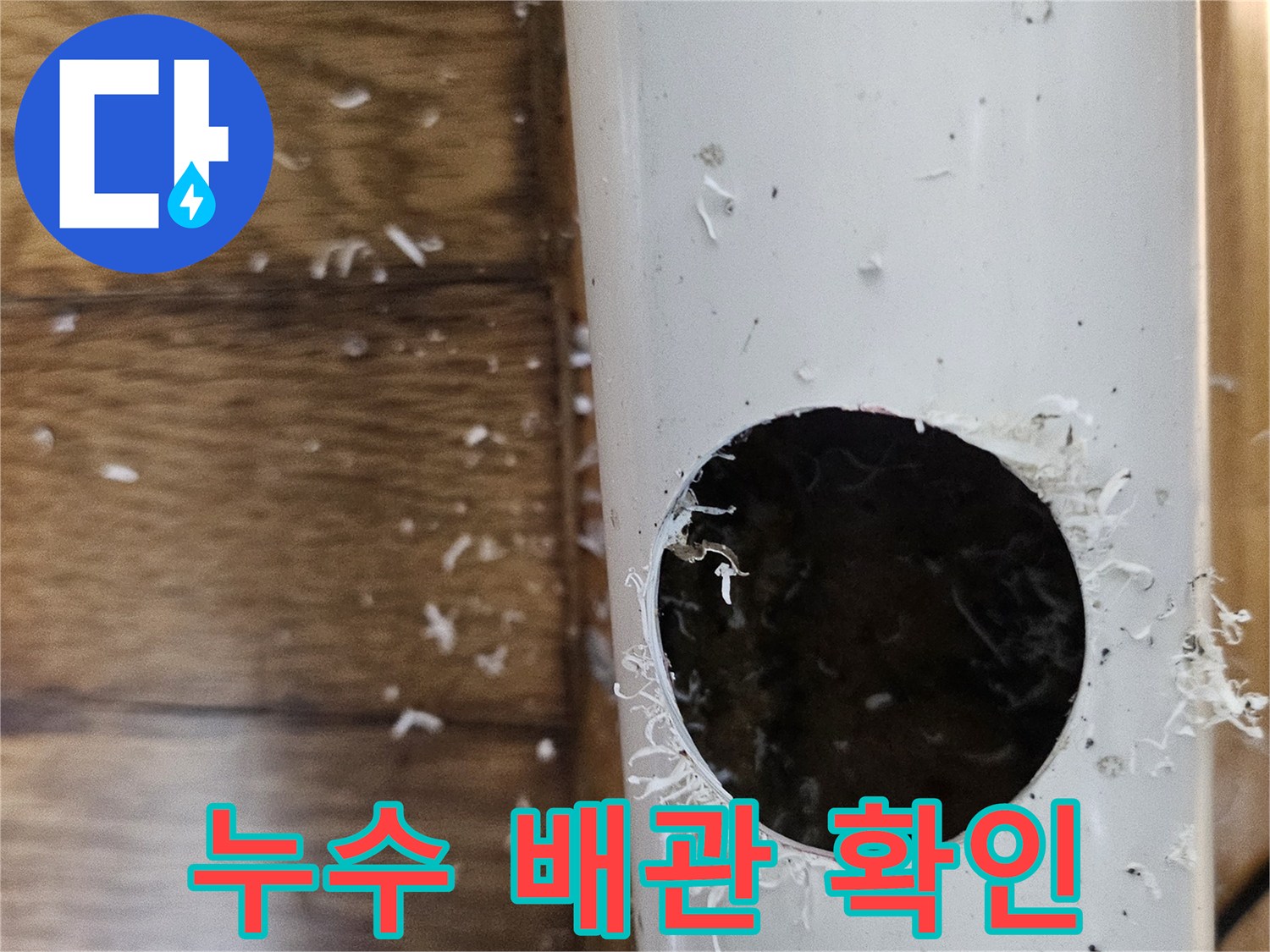 아파트 누수 원인을 찾기 위해 배관을 절단하여 내부를 점검하는 모습