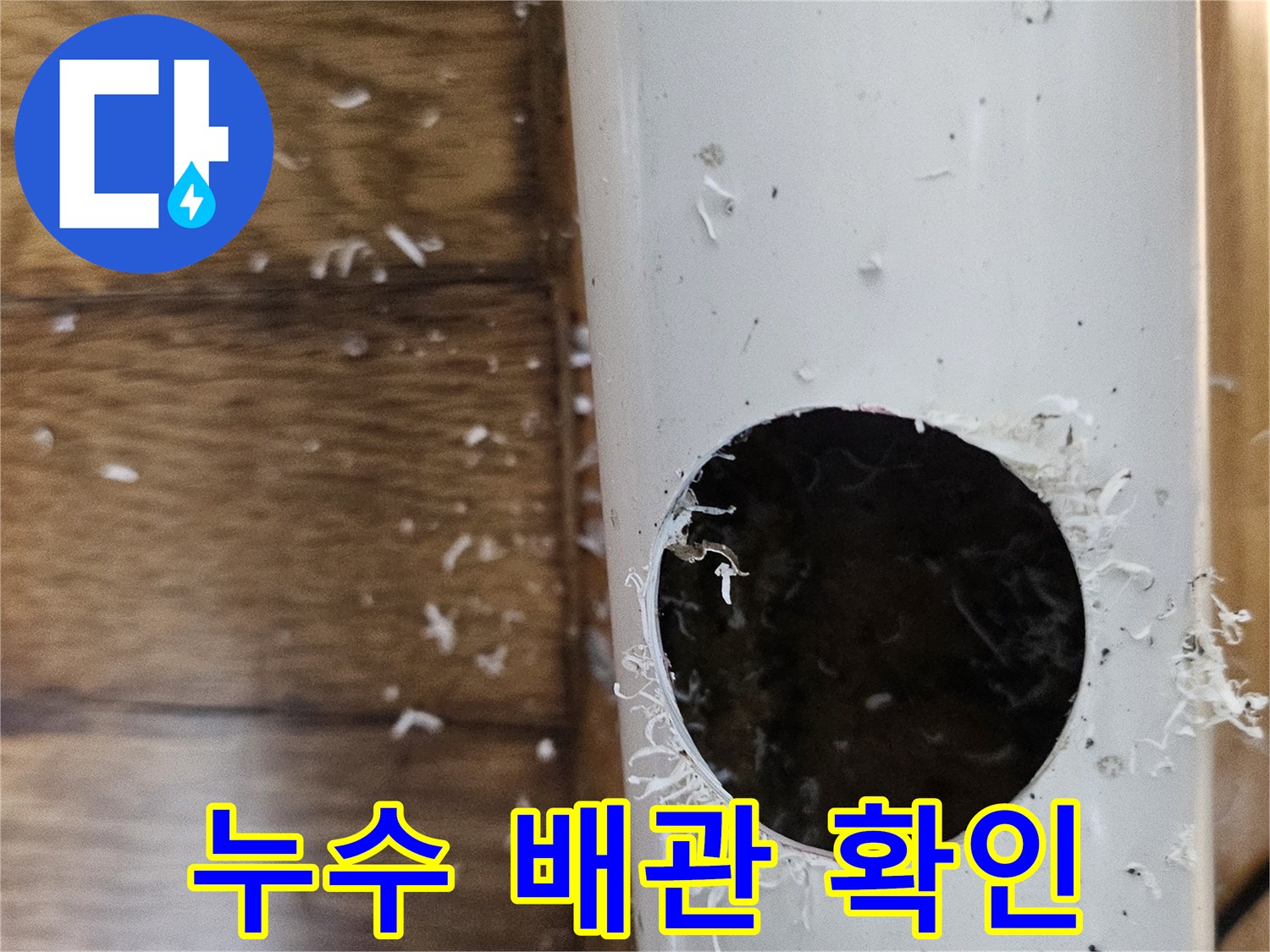 아파트 누수 원인을 찾기 위해 배관을 절단하여 내부를 점검하는 모습