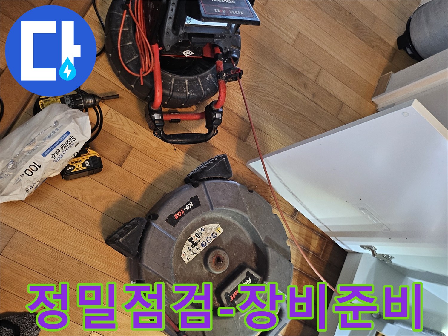 아파트 누수 점검을 위한-배관 내부 확인 장비와-청소 장비가-작업 준비를 마쳤습니다