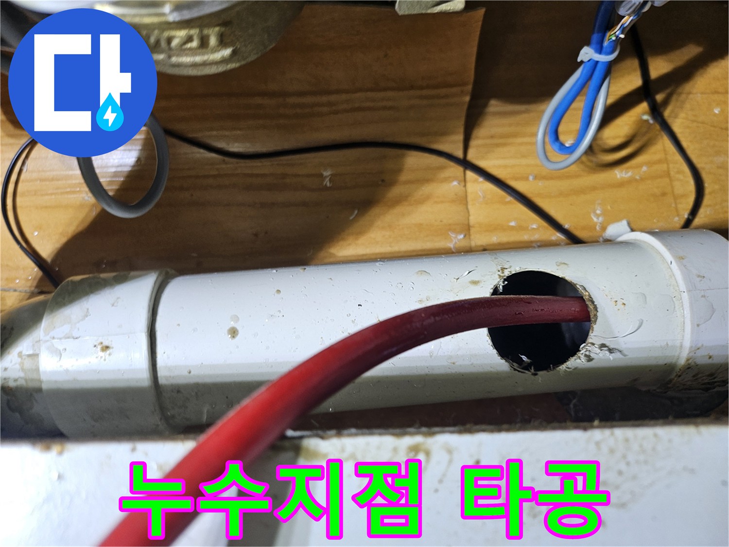 정확한 누수 지점을 찾아내기 위해-배관에 신중하게 타공을 진행한 후-탐지 장비를 삽입하는 모습