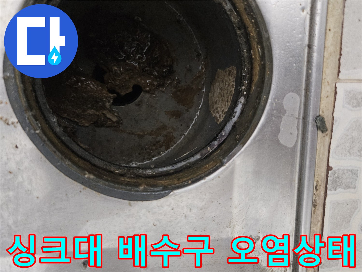 싱크대-배수구-내부에-가득한-이물질과-슬러지-상태