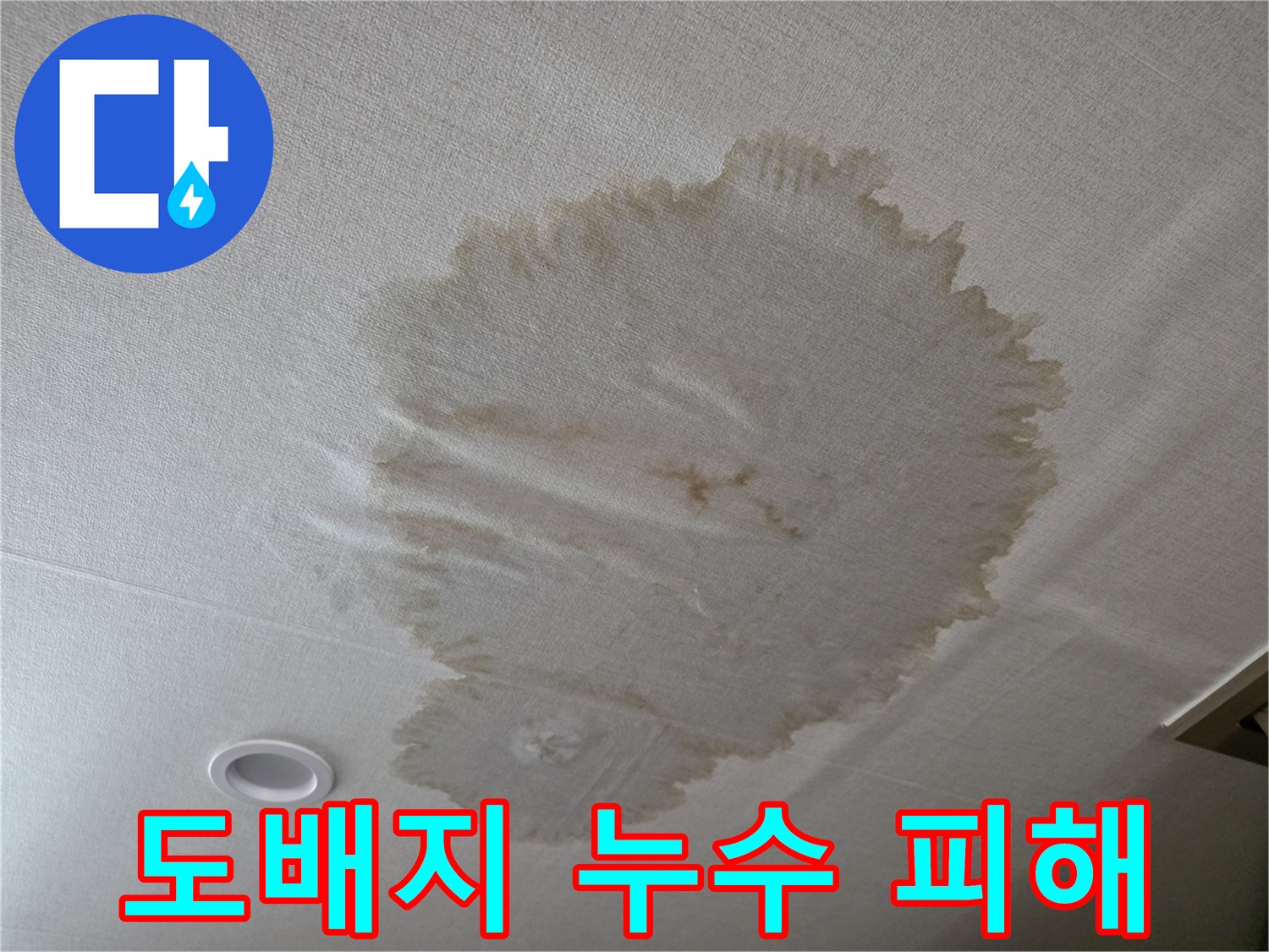 물기에-젖어-누렇게-변한-천장-도배지