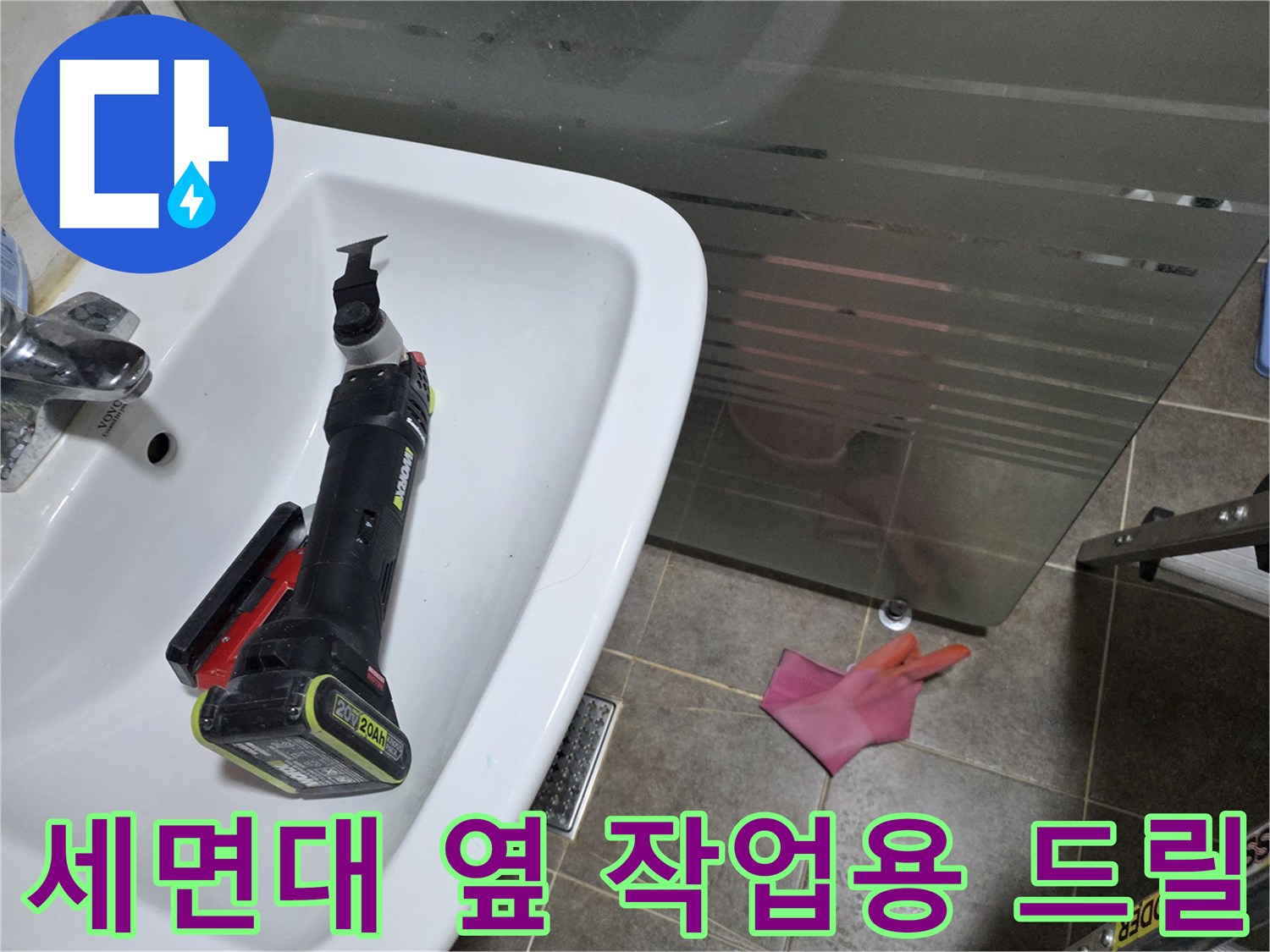 배관 수리 작업을 위해 준비된 전동 드릴과 소품들