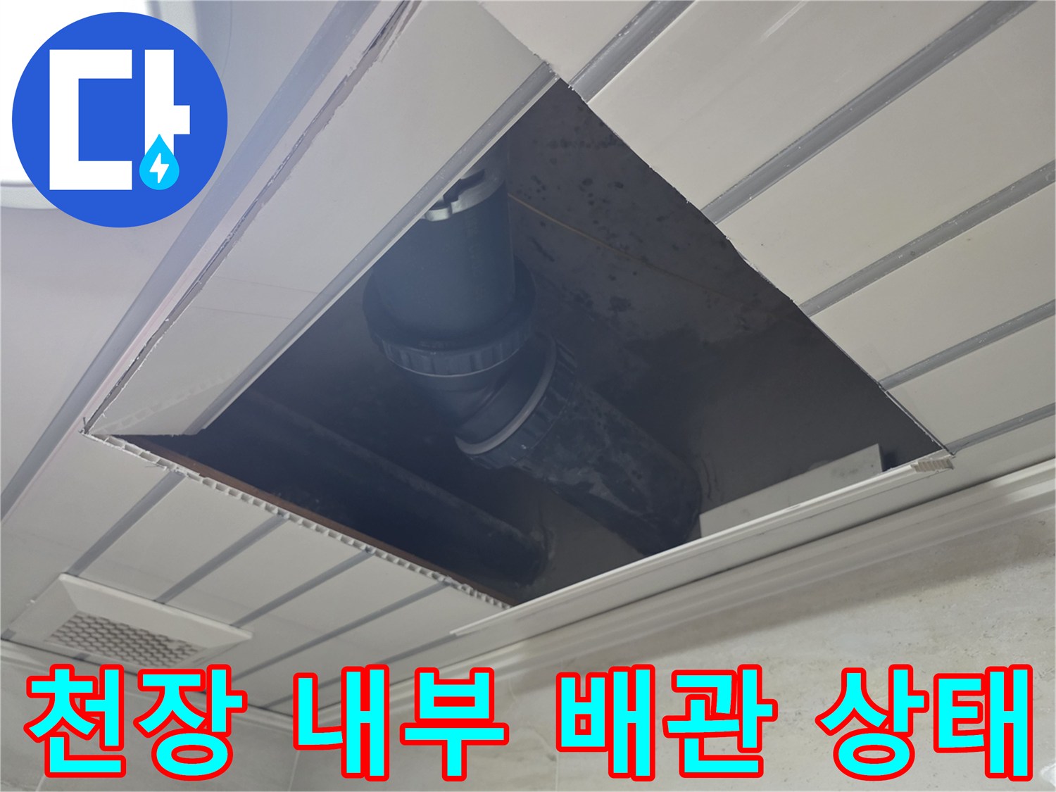 아파트-천장-마감재-절개-후-배관-노출-상태